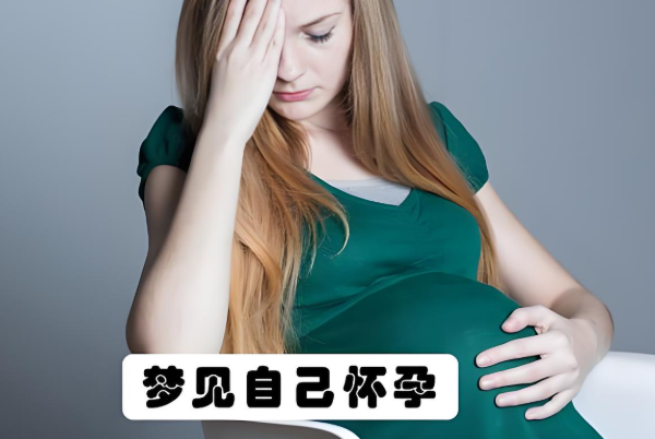 梦见自己怀孕要生了是啥预兆(梦里梦见自己怀孕了是什么预兆)