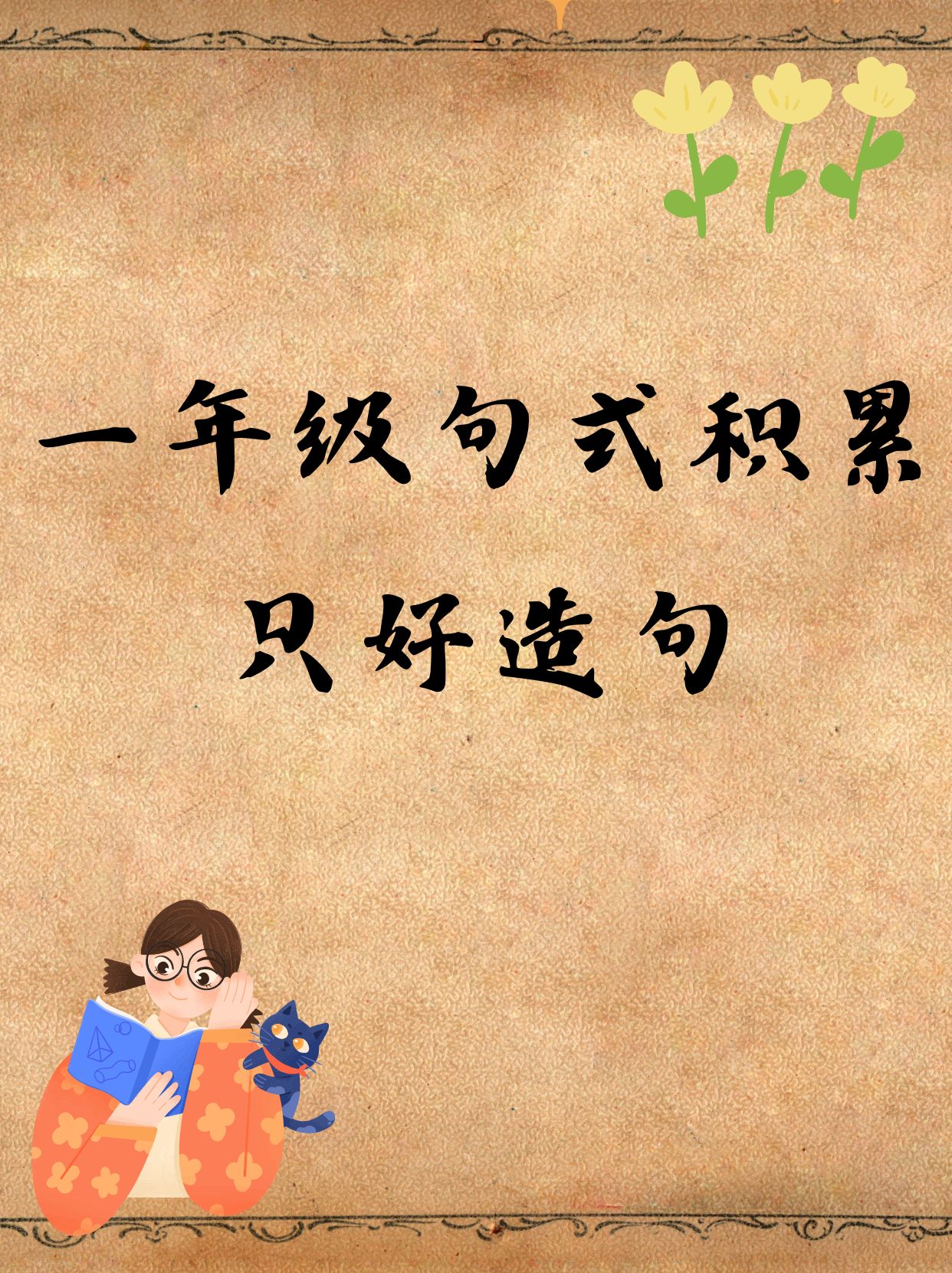 用怎么造句子一年级(用怎样造句一年级简单的) 用怎么造句子一年级(用怎样造句一年级简单的)