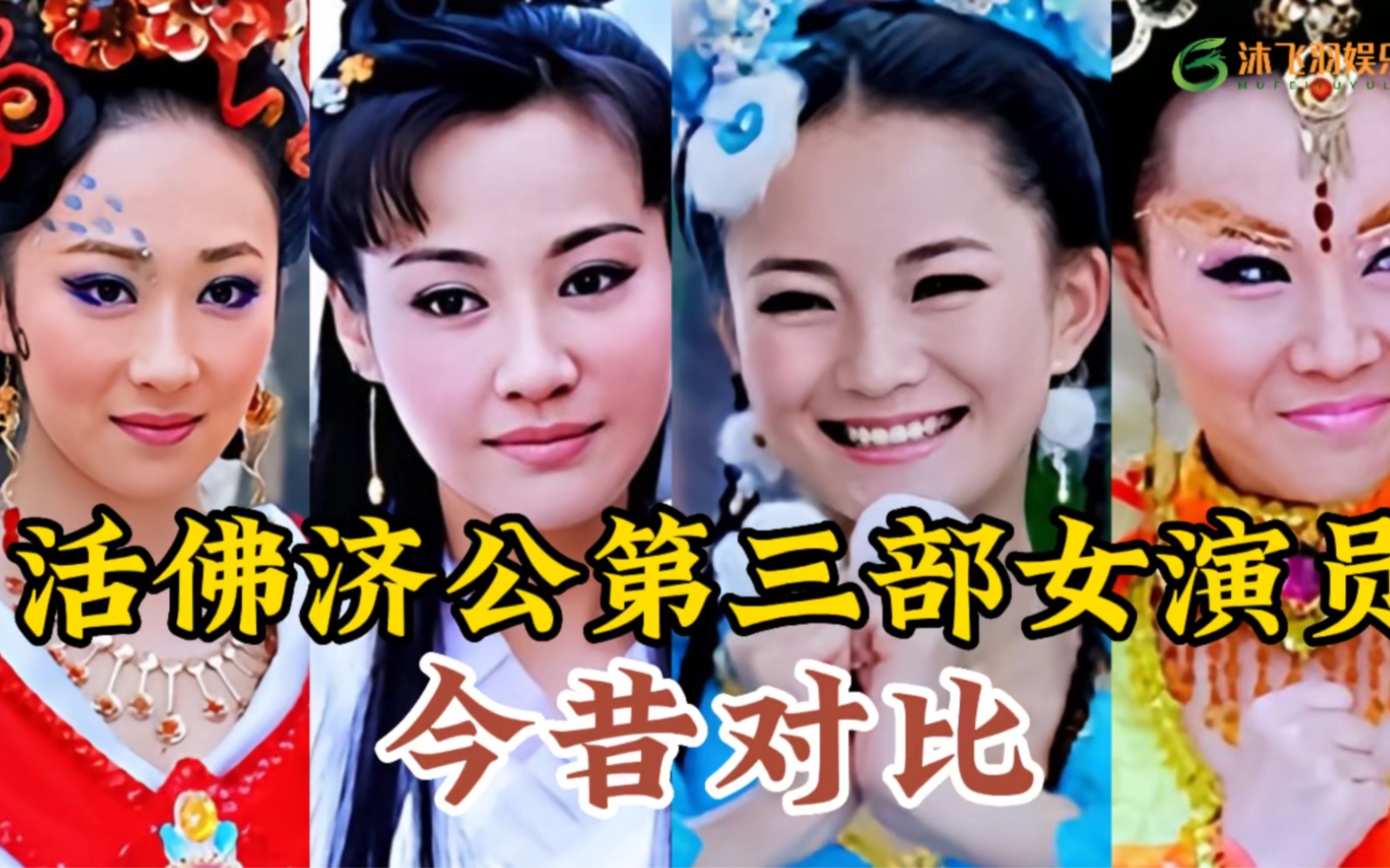 活佛济公第三部演员表(活佛济公第三部演员表全部) 活佛济公第三部演员表(活佛济公第三部演员表全部)