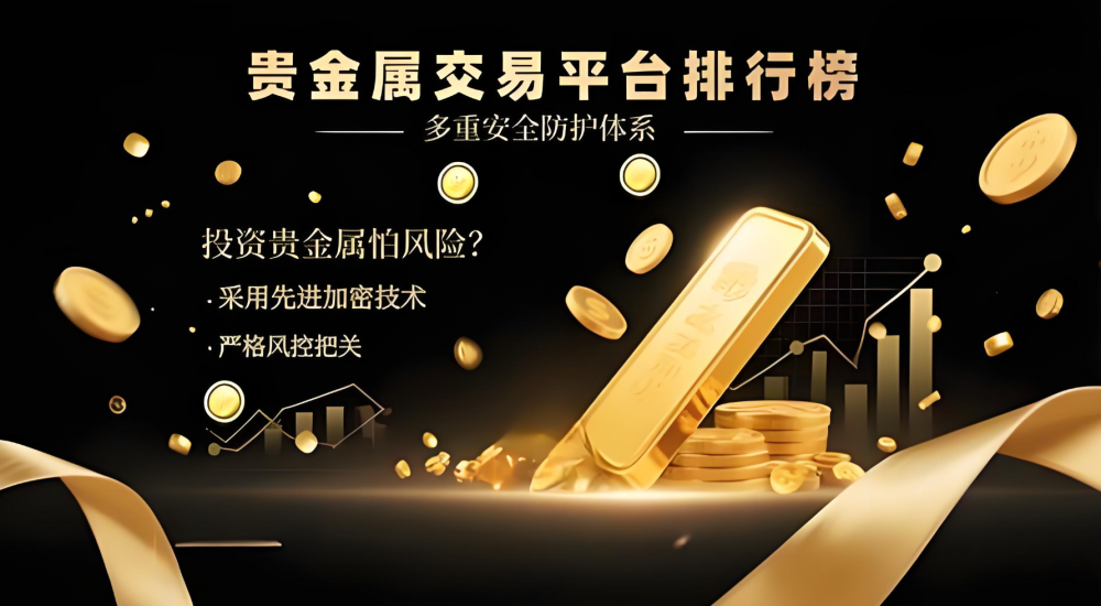 贵金属有那些平台(贵金属有哪些平台)