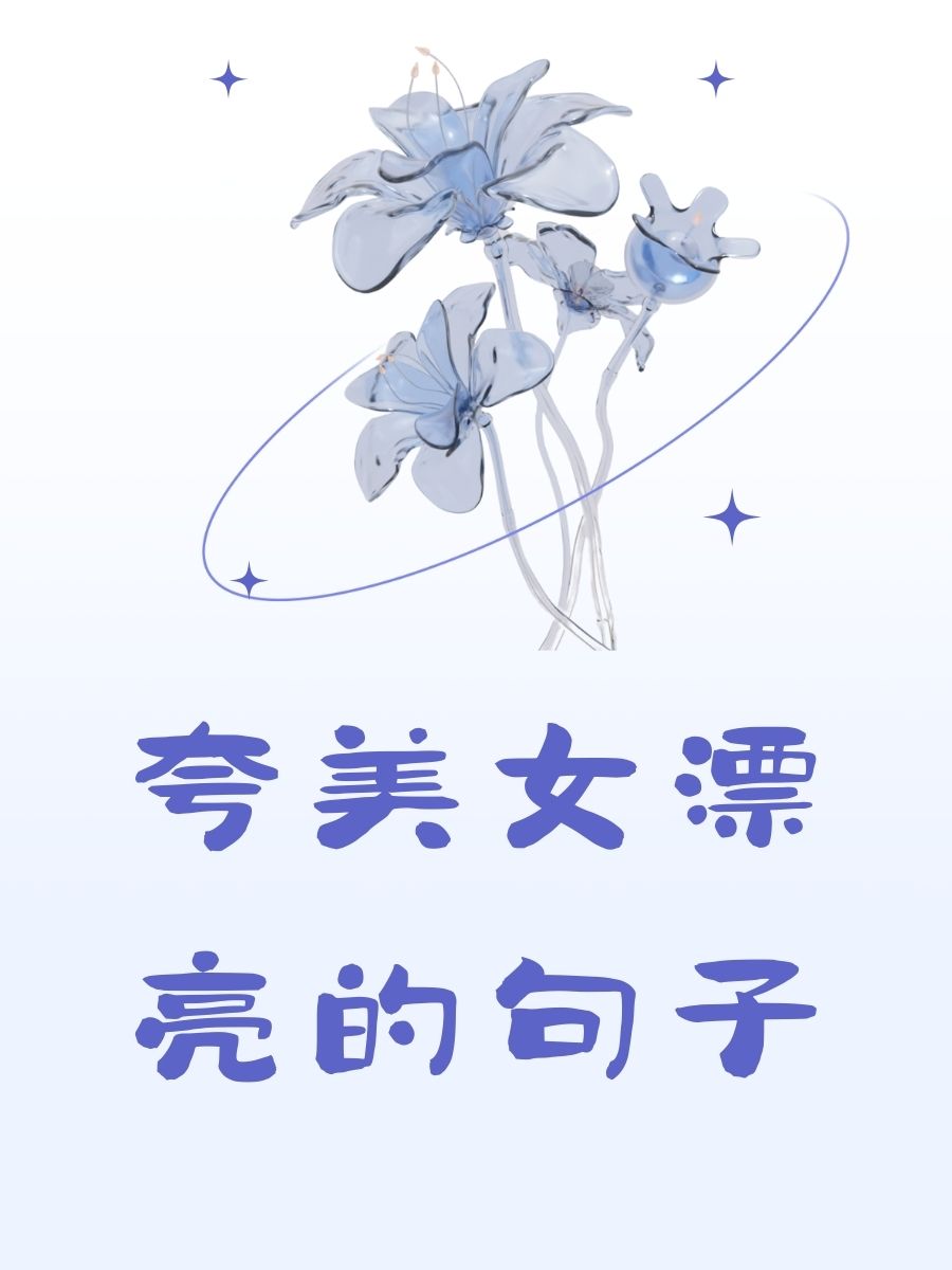 表扬美女才华横溢的句子(表扬美女才华横溢的句子有哪些) 表扬美女才华横溢的句子(表扬美女才华横溢的句子有哪些)