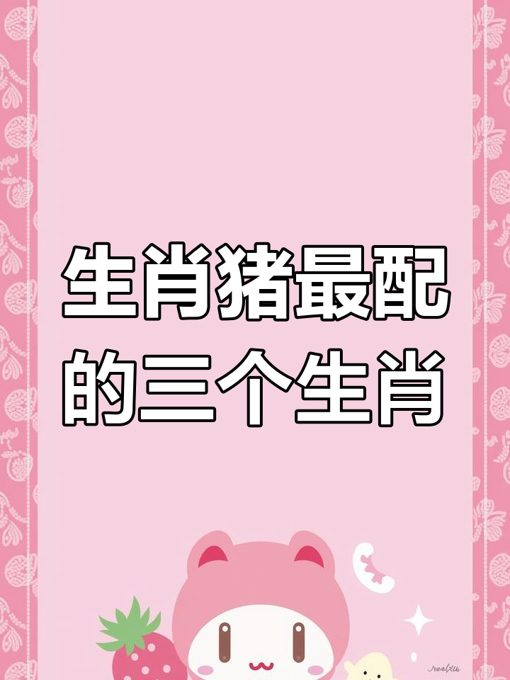 属猪的生什么属相的孩子好(属猪的生什么属相的孩子好呢) 属猪的生什么属相的孩子好(属猪的生什么属相的孩子好呢)