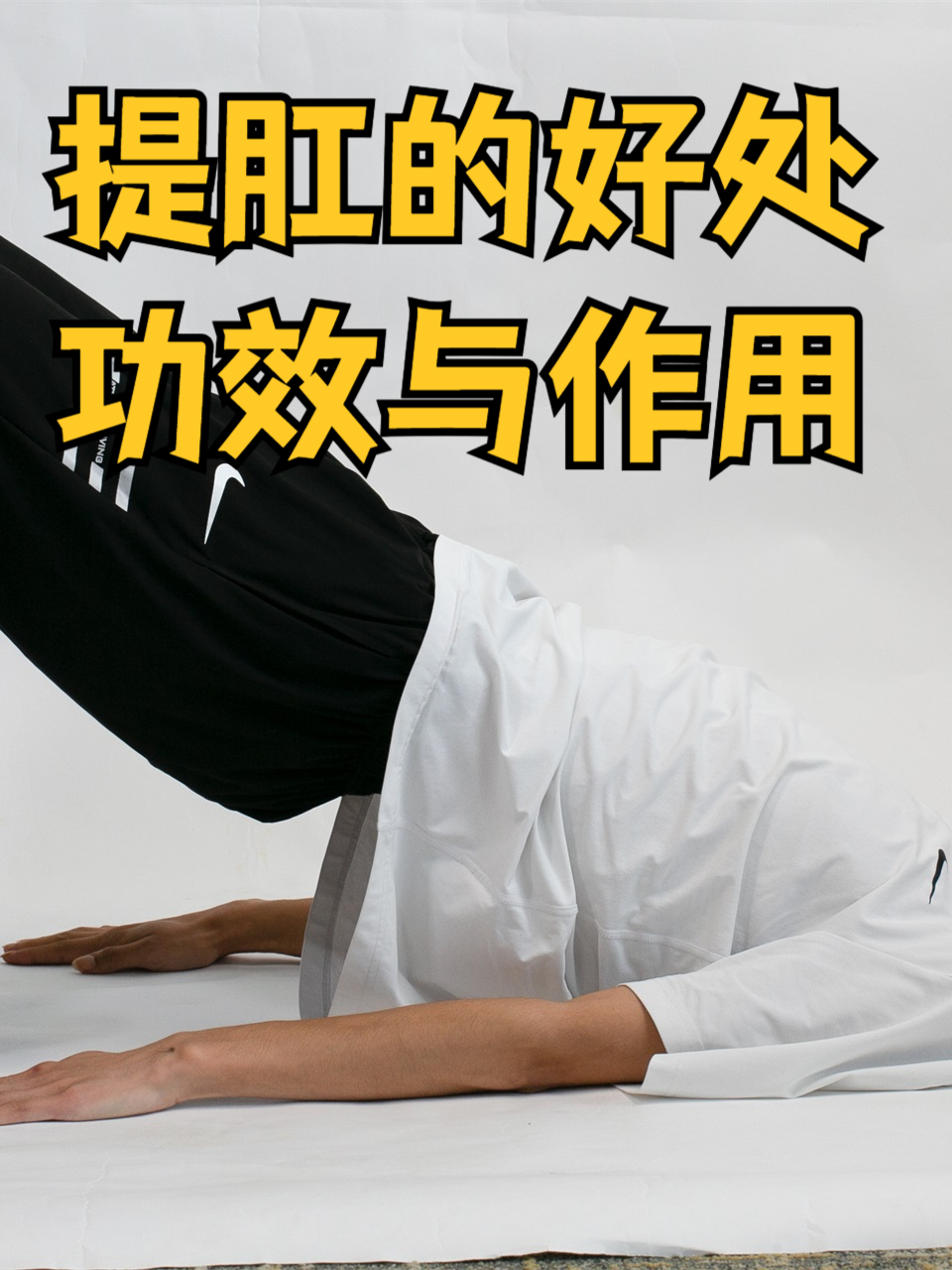 正确的提肛运动图解做法(提肛运动的正确做法视频教程) 正确的提肛运动图解做法(提肛运动的正确做法视频教程)