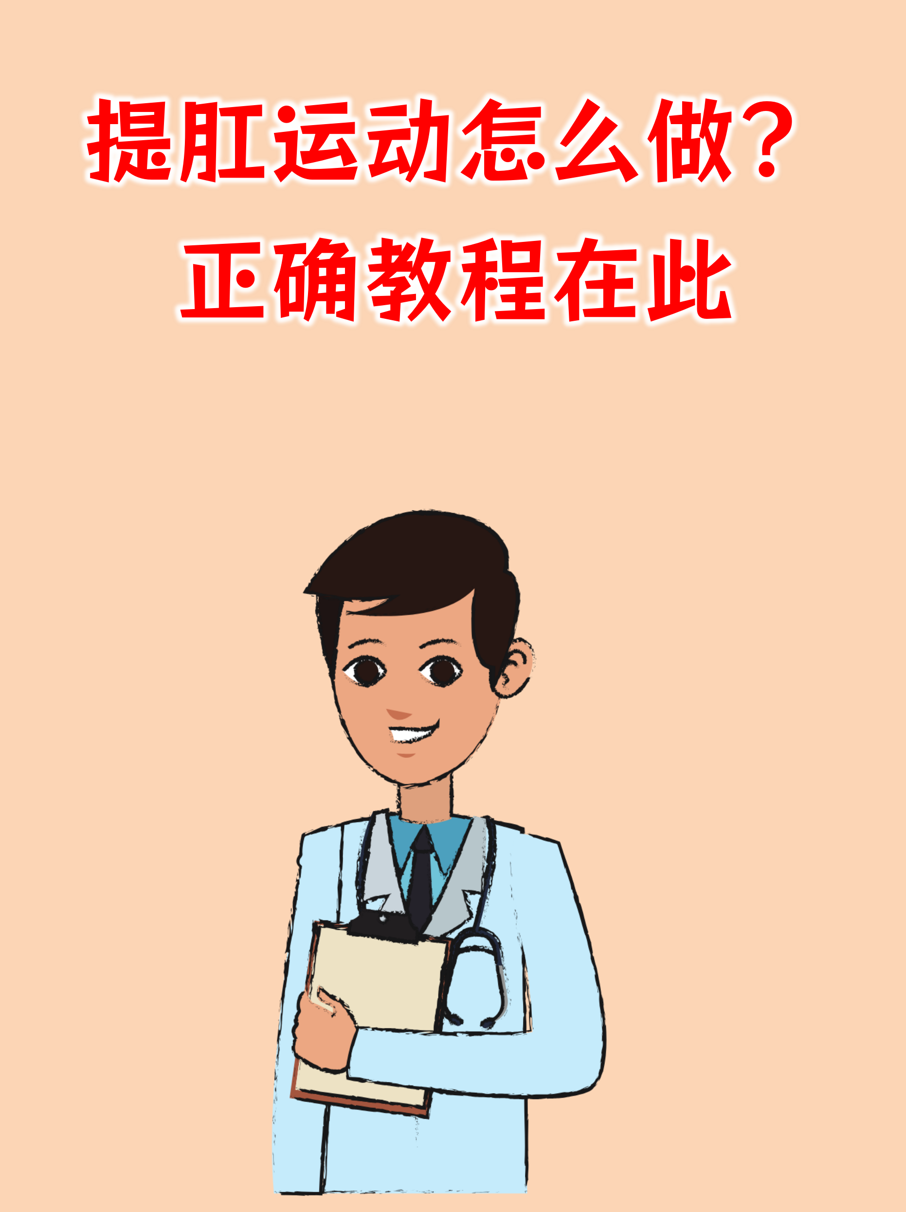 正确的提肛运动图解做法(提肛运动的正确做法视频教程) 正确的提肛运动图解做法(提肛运动的正确做法视频教程)