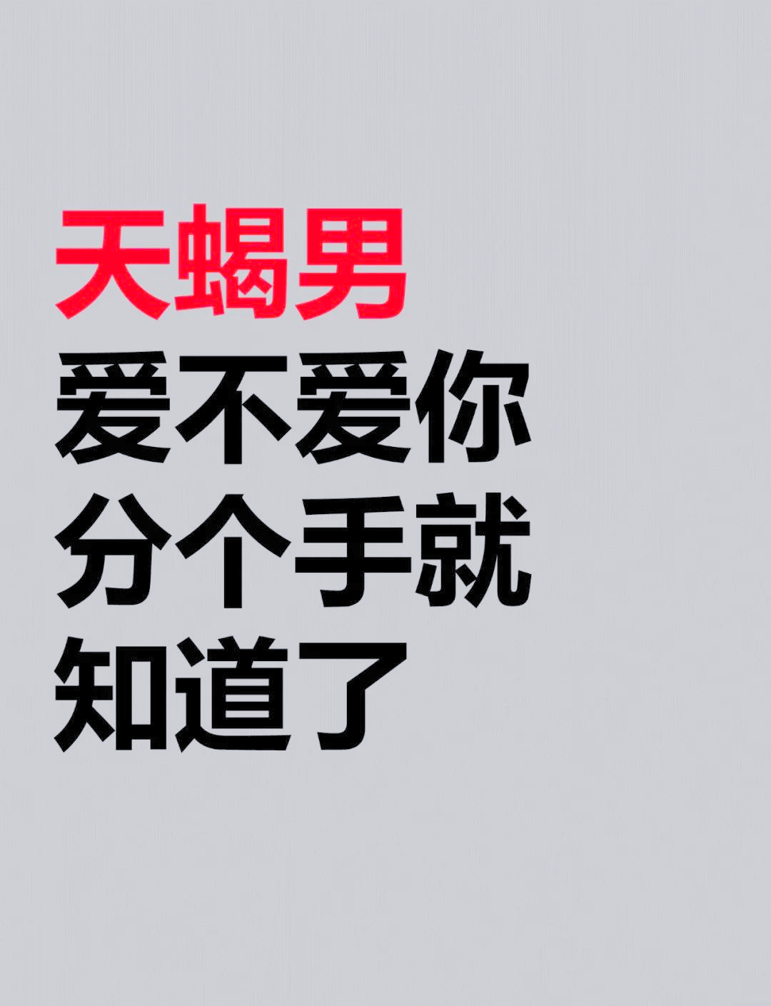 很听天蝎女话的星座男(天蝎座很听你的话,是爱你的表现吗?) 很听天蝎女话的星座男(天蝎座很听你的话,是爱你的表现吗?)