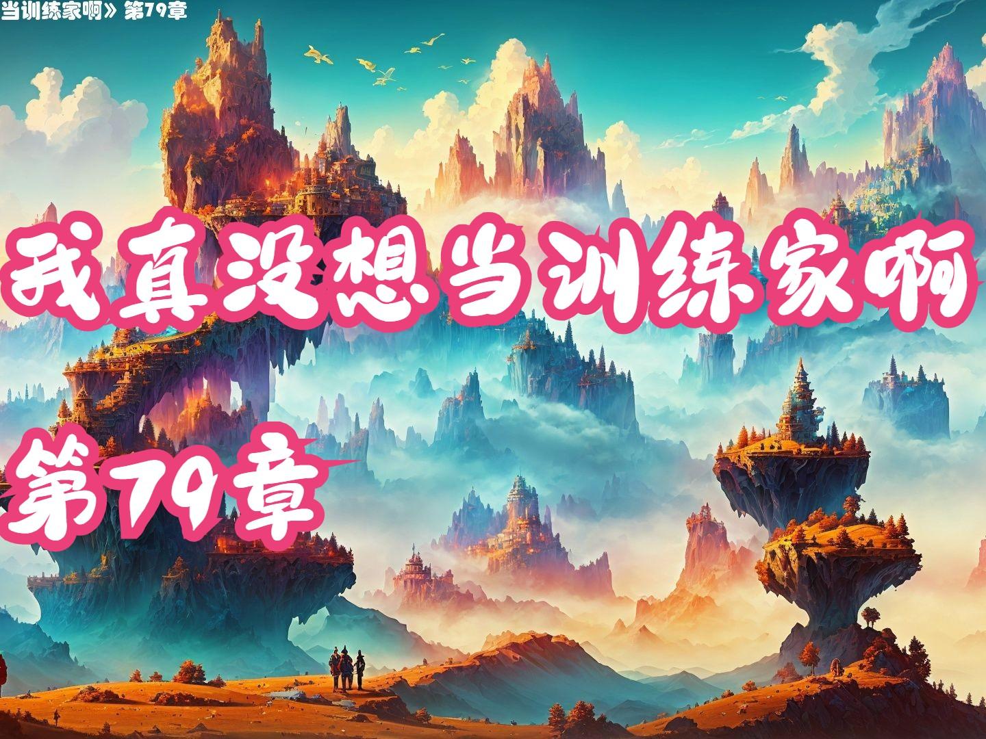 我真没想当训练家啊txt下载(我真没想当训练家啊TXT下载八零) 我真没想当训练家啊txt下载(我真没想当训练家啊TXT下载八零)