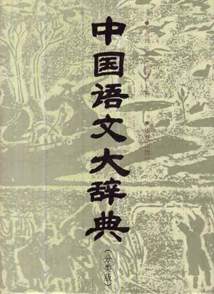 中华语文网(中华语文知识库) 中华语文网(中华语文知识库)