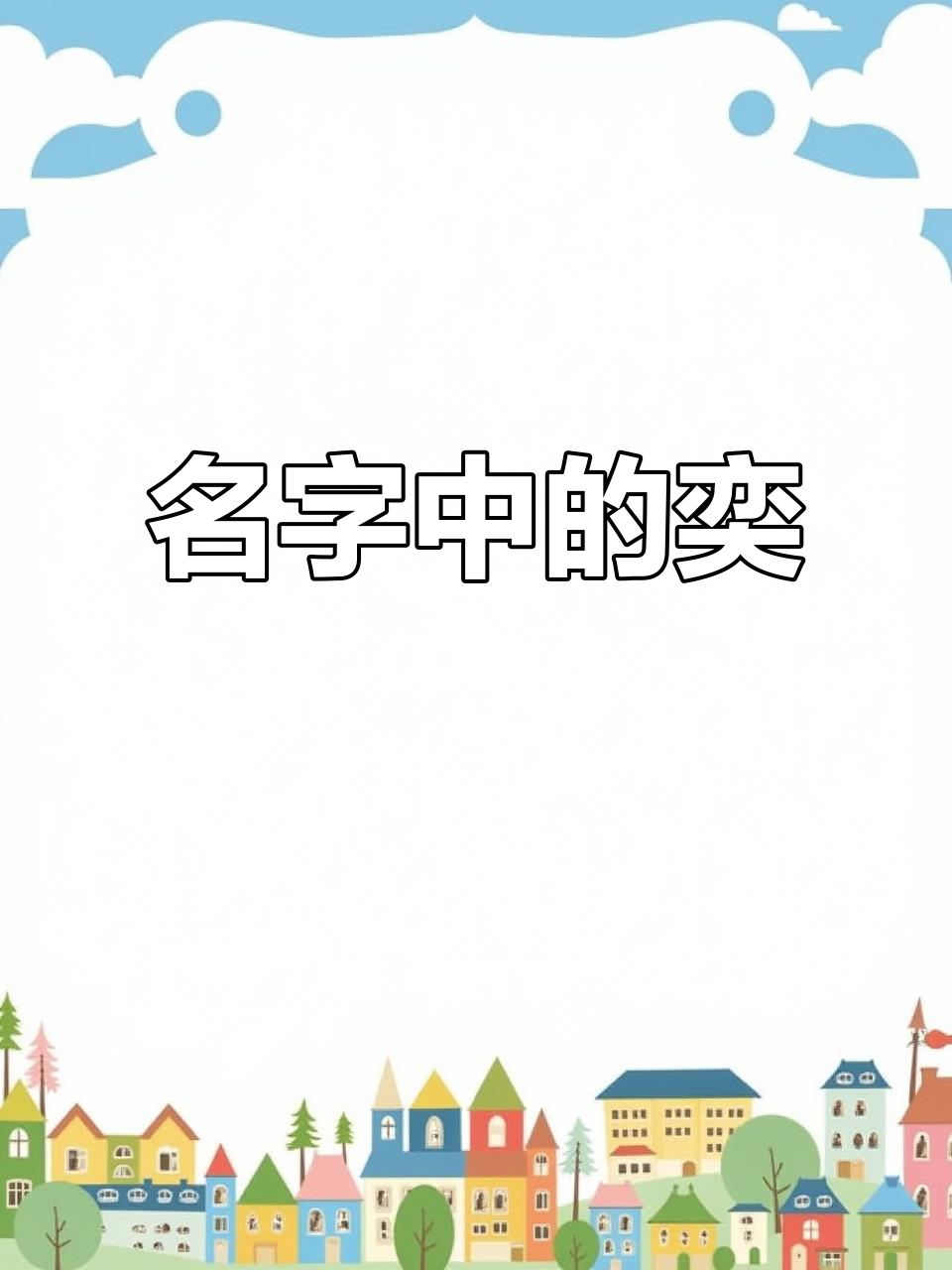 奕字不能随便取名(为什么要忌讳奕字取名洋气有涵养的女孩名字)