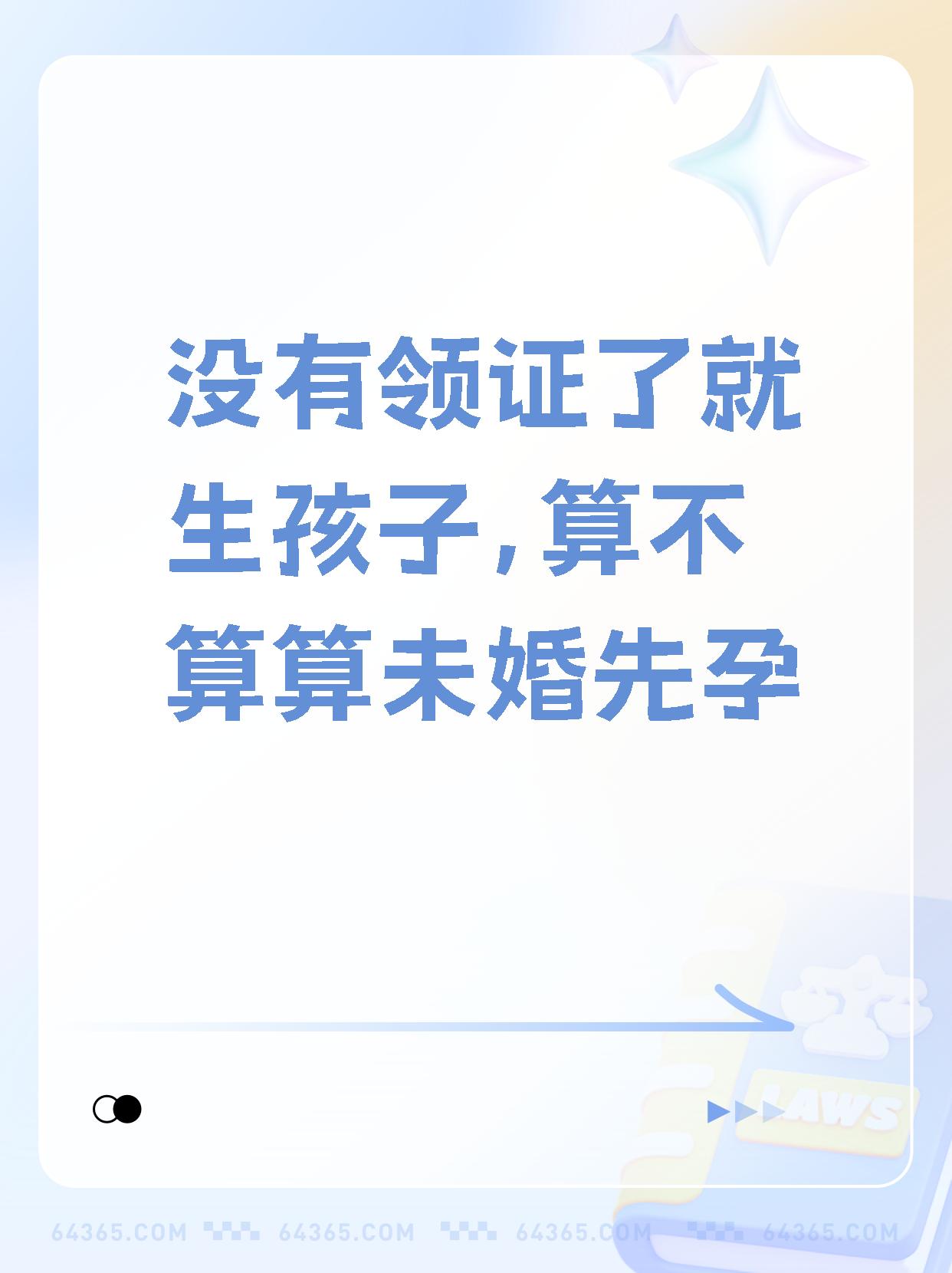 未婚先育合法吗(未婚先育违背道德吗) 未婚先育合法吗(未婚先育违背道德吗)