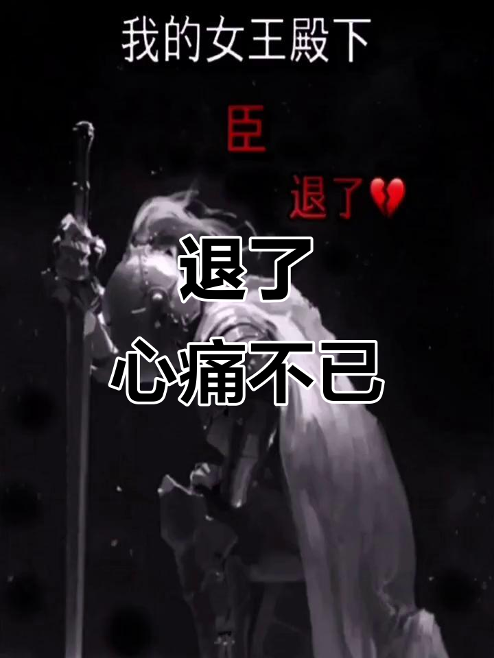 退退退退退退!(退退退退退退下全文免费阅读) 退退退退退退!(退退退退退退下全文免费阅读)