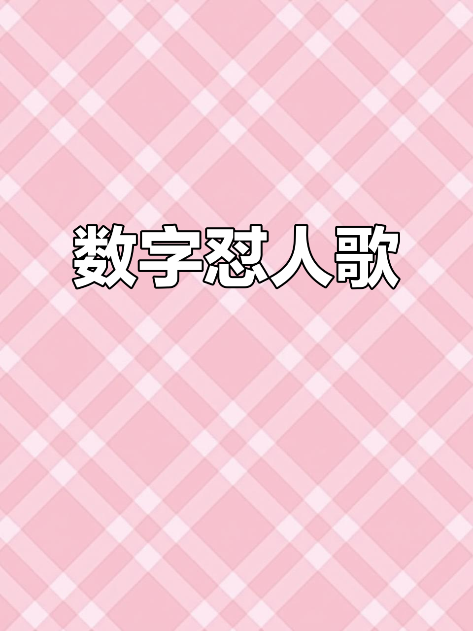 如何用数字骂人(怎么用数字怎么骂人)