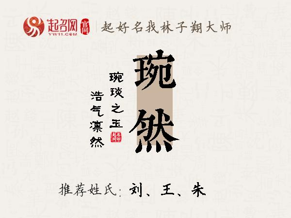 琬在名字里的寓意(琬字在取名中好不好)