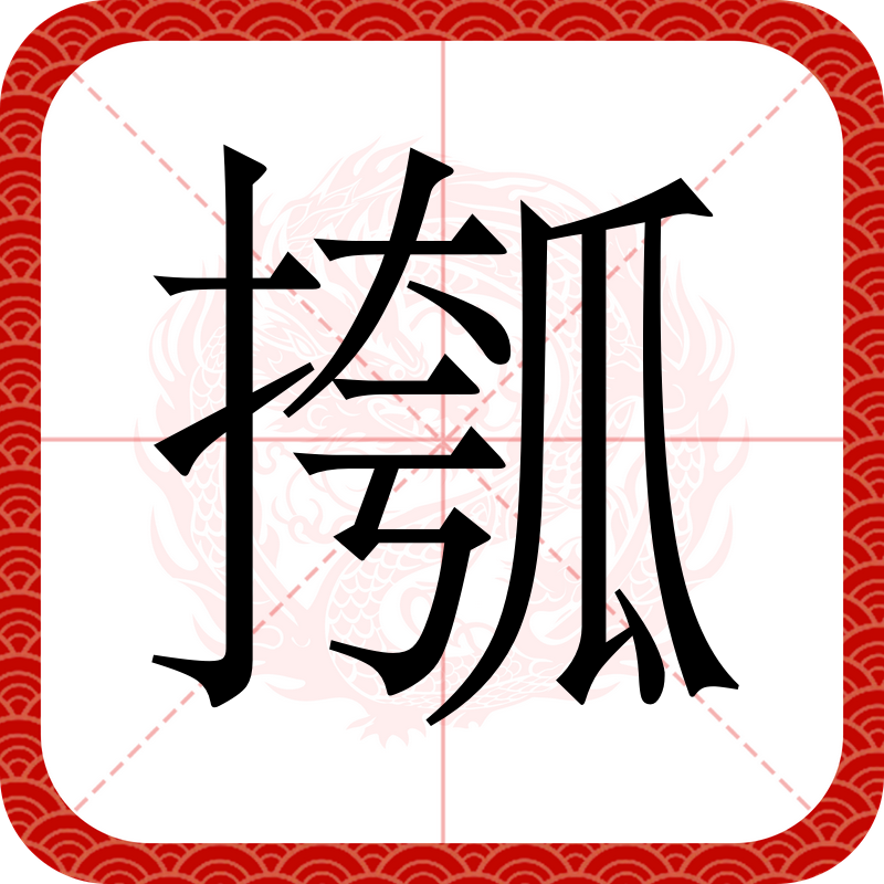 毖组词(毖组词组) 毖组词(毖组词组)