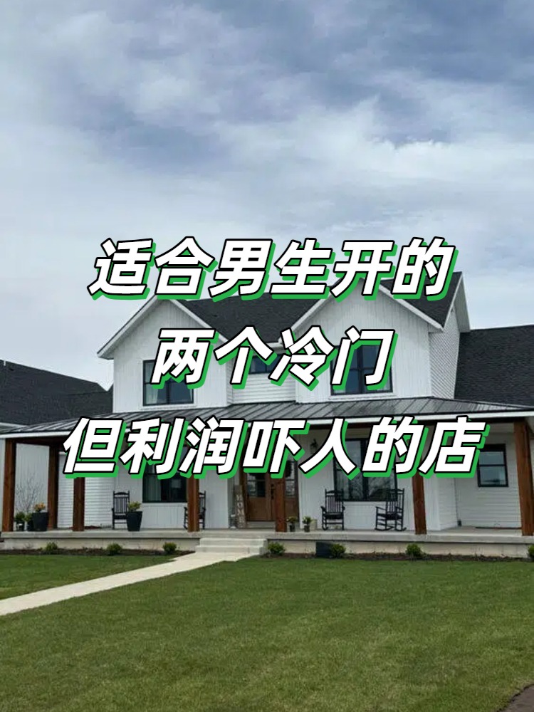 利润很吓人10个冷门创业项目(分享一个利润惊人的冷门正规创业项目)