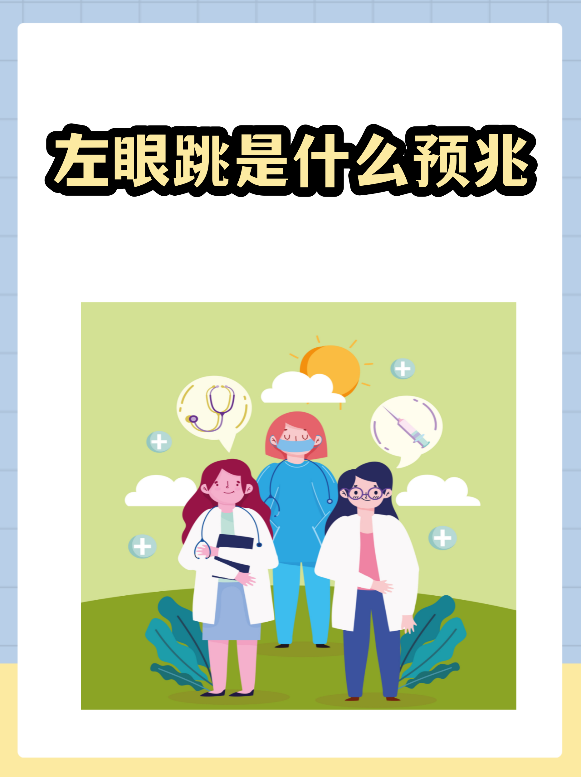 左眼跳女人是什么预兆(左眼跳女人是什么吉还是凶)
