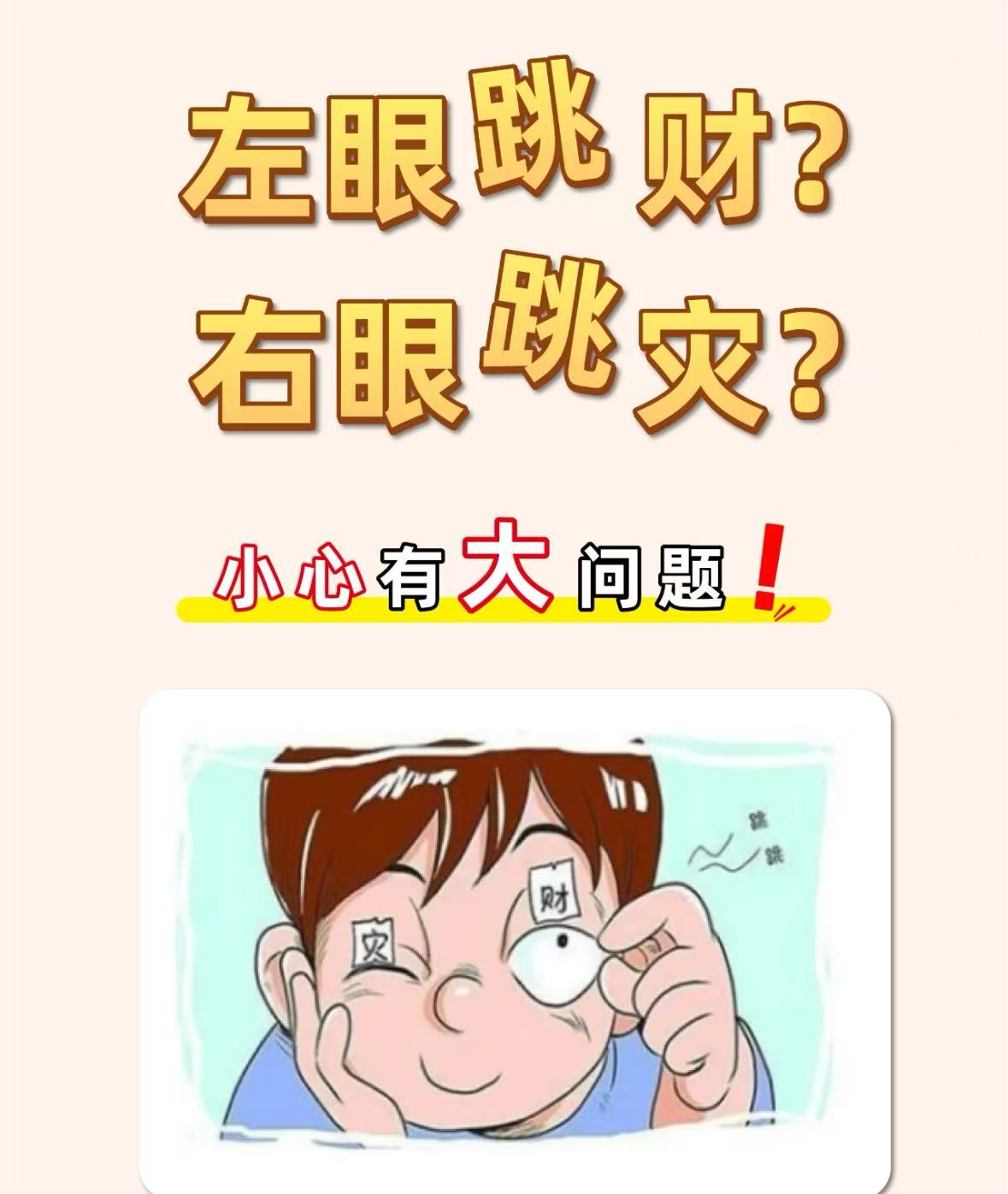 左眼跳女人是什么预兆(左眼跳女人是什么吉还是凶)