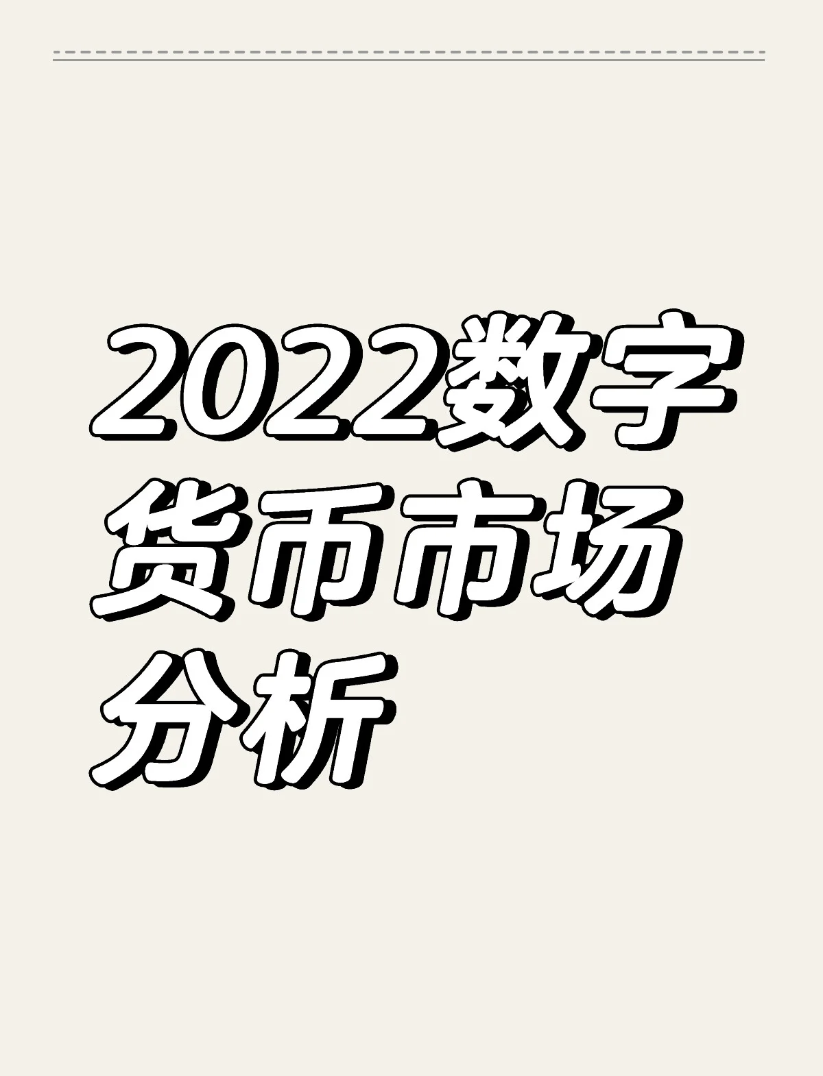 数字货币2022年落地(数字货币2021正式落地) 数字货币2022年落地(数字货币2021正式落地)