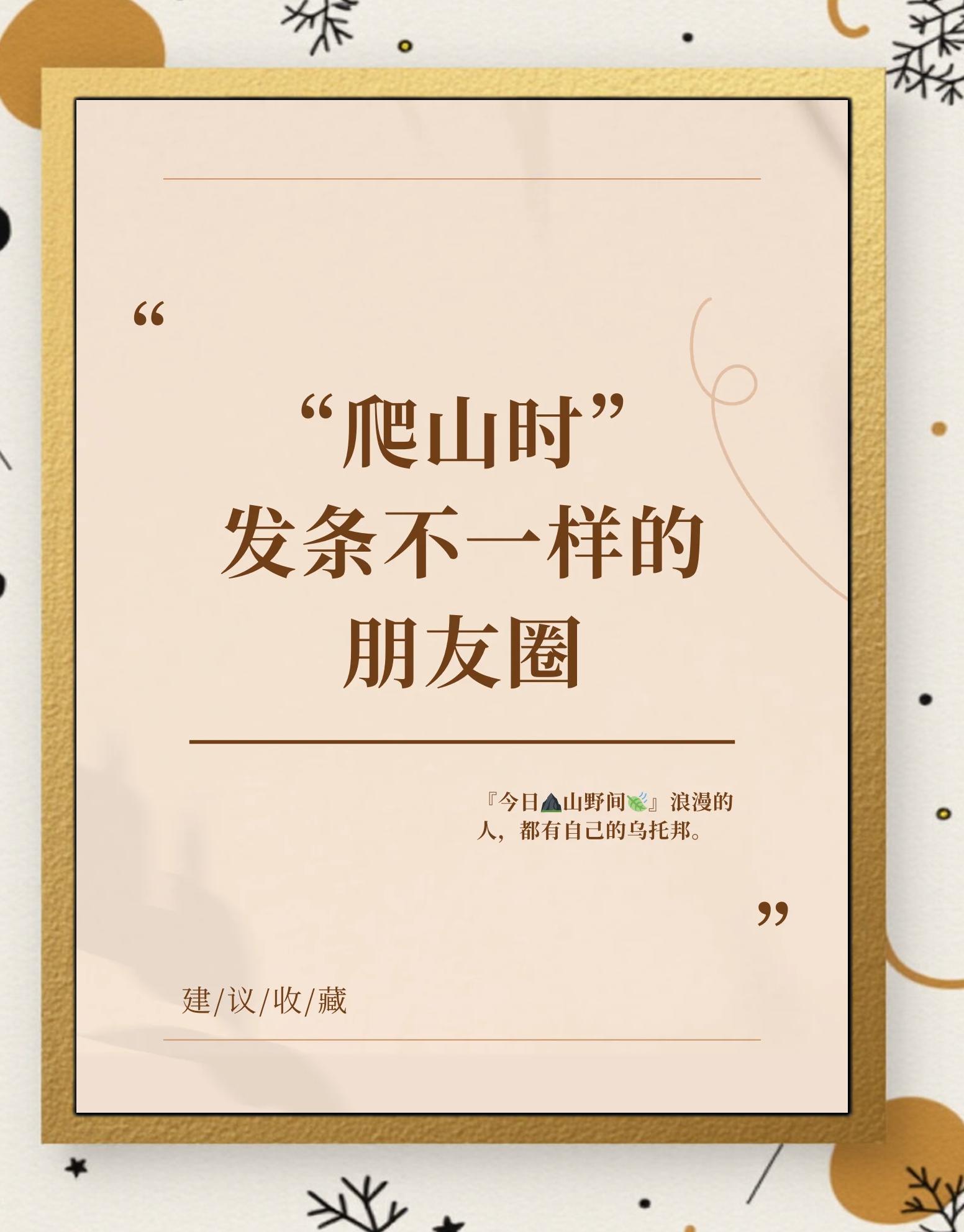 登山文案(登山文案2025最火文案) 登山文案(登山文案2025最火文案)
