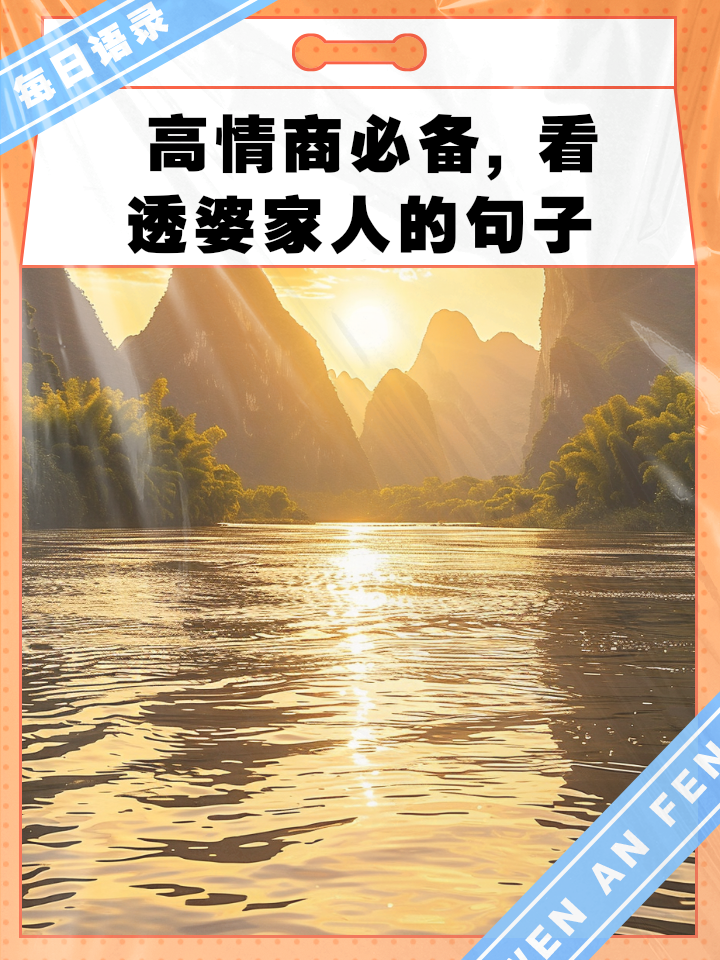 看透婆家人的经典句子(明白一些事,看清一些人) 看透婆家人的经典句子(明白一些事,看清一些人)