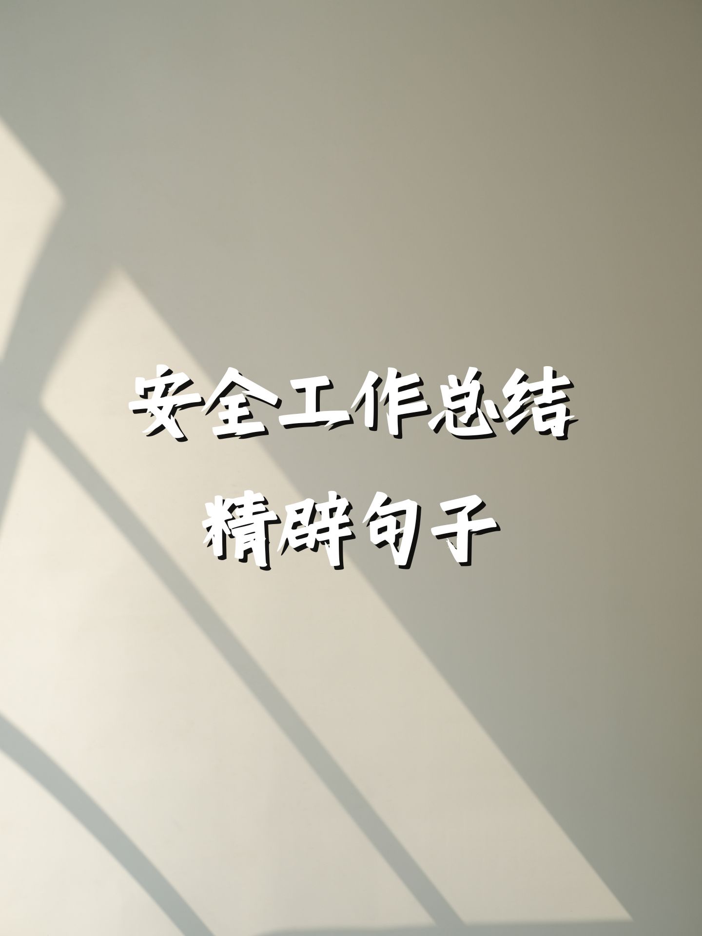 一天工作总结精辟句子(一天工作总结精辟句子图片)