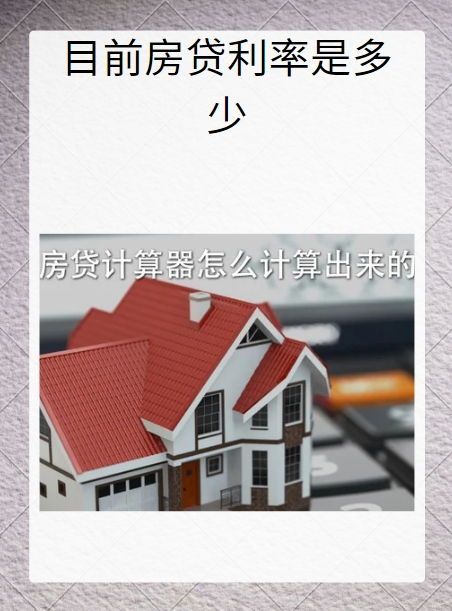 现在的房贷利率是多少?(26年房贷利率会降到多少) 现在的房贷利率是多少?(26年房贷利率会降到多少)