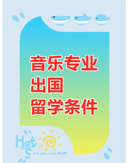 音乐出国留学(音乐出国留学费用多少) 音乐出国留学(音乐出国留学费用多少)