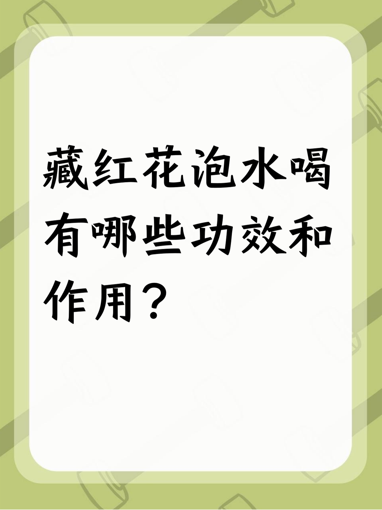 藏红花的用途和功效(藏红花的功效与使用方法)