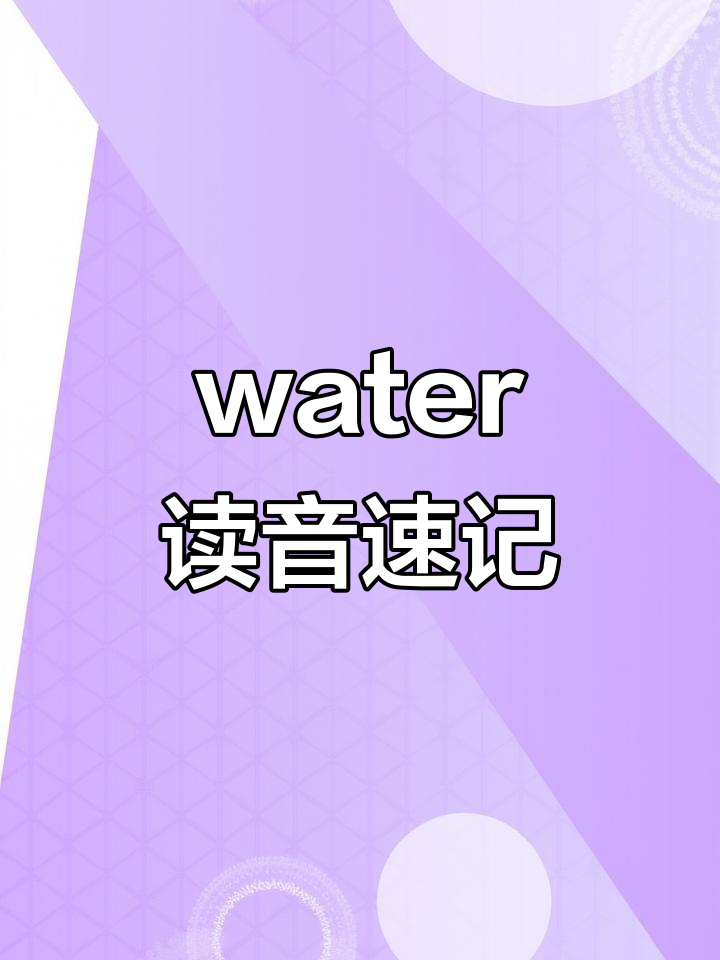 sonw英语怎么念(son英语怎么读语音)