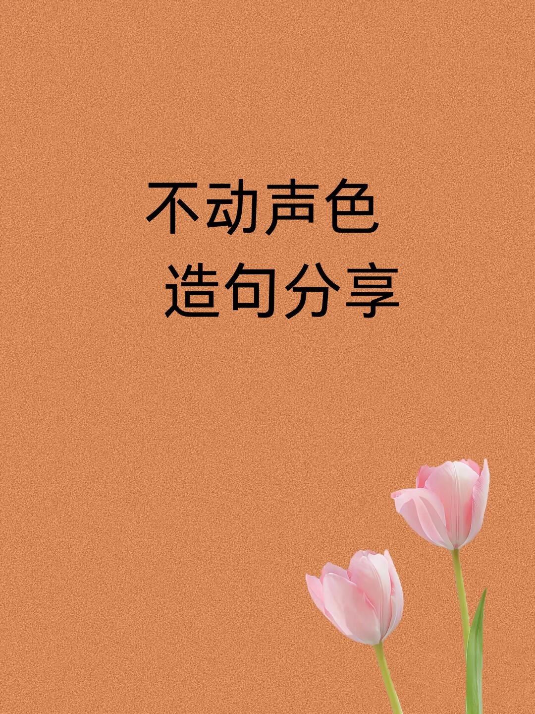 察言观色造句(察言观色造句20字) 察言观色造句(察言观色造句20字)