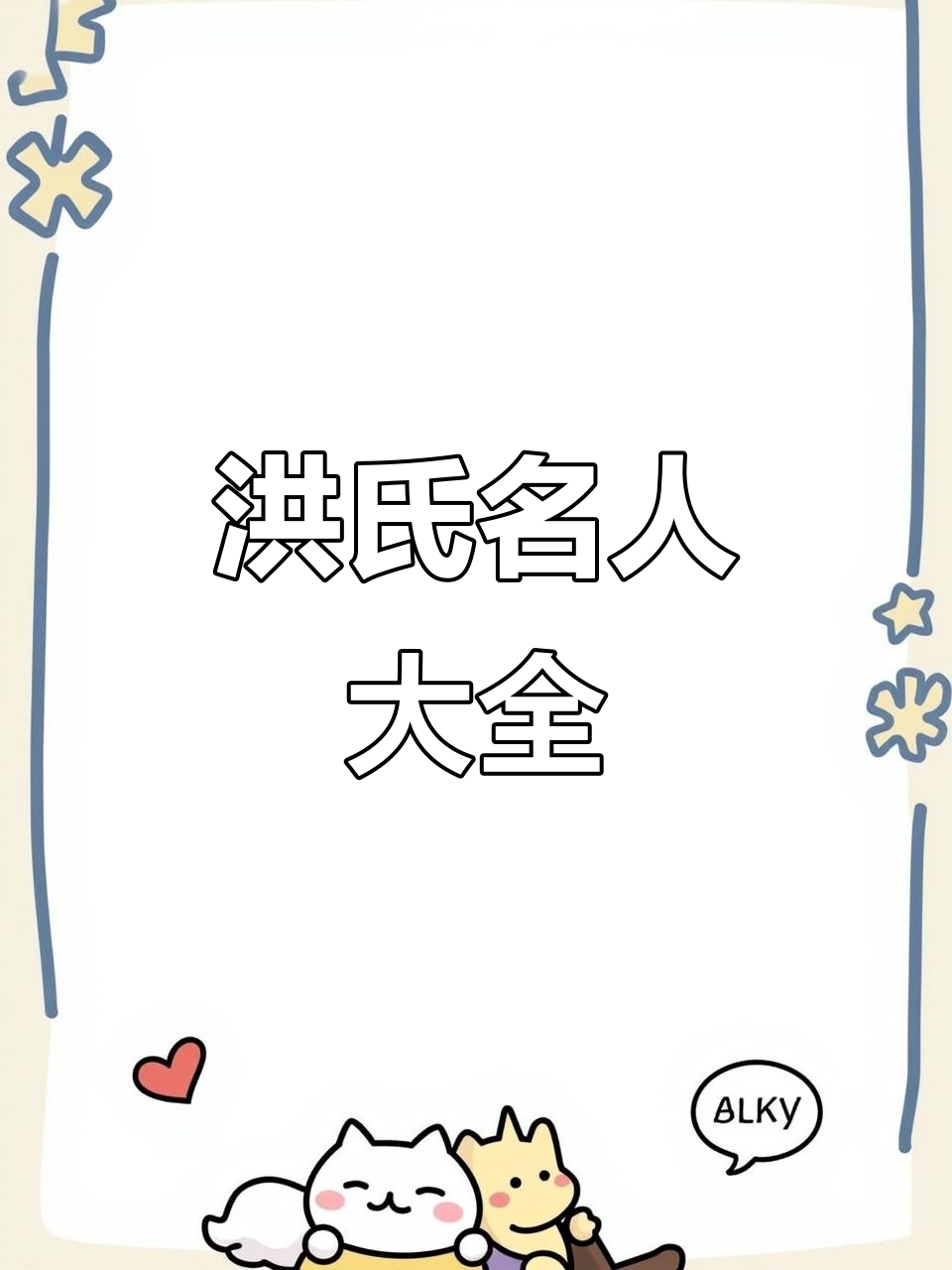 洪字取名的寓意(洪字辈的男孩名字大全) 洪字取名的寓意(洪字辈的男孩名字大全)