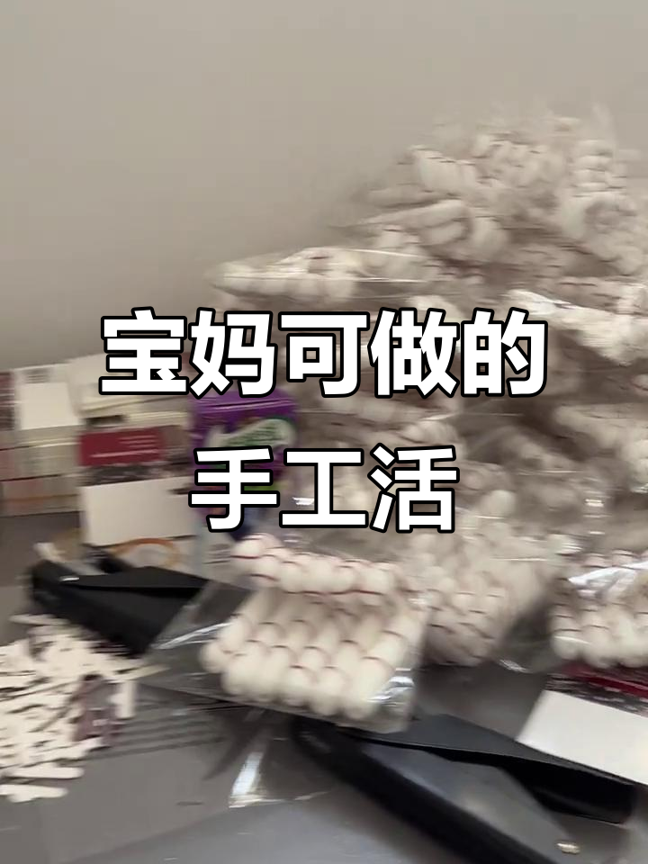 带回家的手工活(带回家的手工活在家做) 带回家的手工活(带回家的手工活在家做)