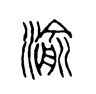 渝字取名的寓意好吗(渝字取名的寓意好吗男孩) 渝字取名的寓意好吗(渝字取名的寓意好吗男孩)