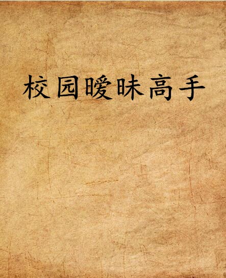 小说暧昧高手(小说暧昧高手在线阅读) 小说暧昧高手(小说暧昧高手在线阅读)