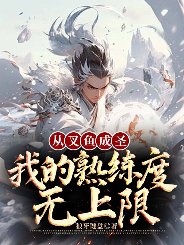 我能增加熟练度小说(我能增加熟练度全文免费阅读) 我能增加熟练度小说(我能增加熟练度全文免费阅读)