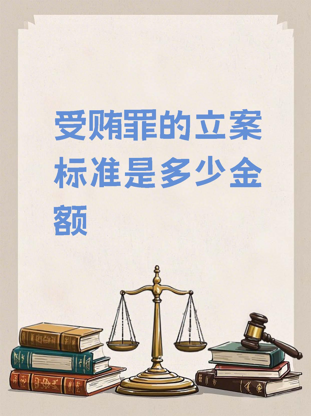 收受多少贿赂算违法(收了2000红包算贿赂吗判几年) 收受多少贿赂算违法(收了2000红包算贿赂吗判几年)