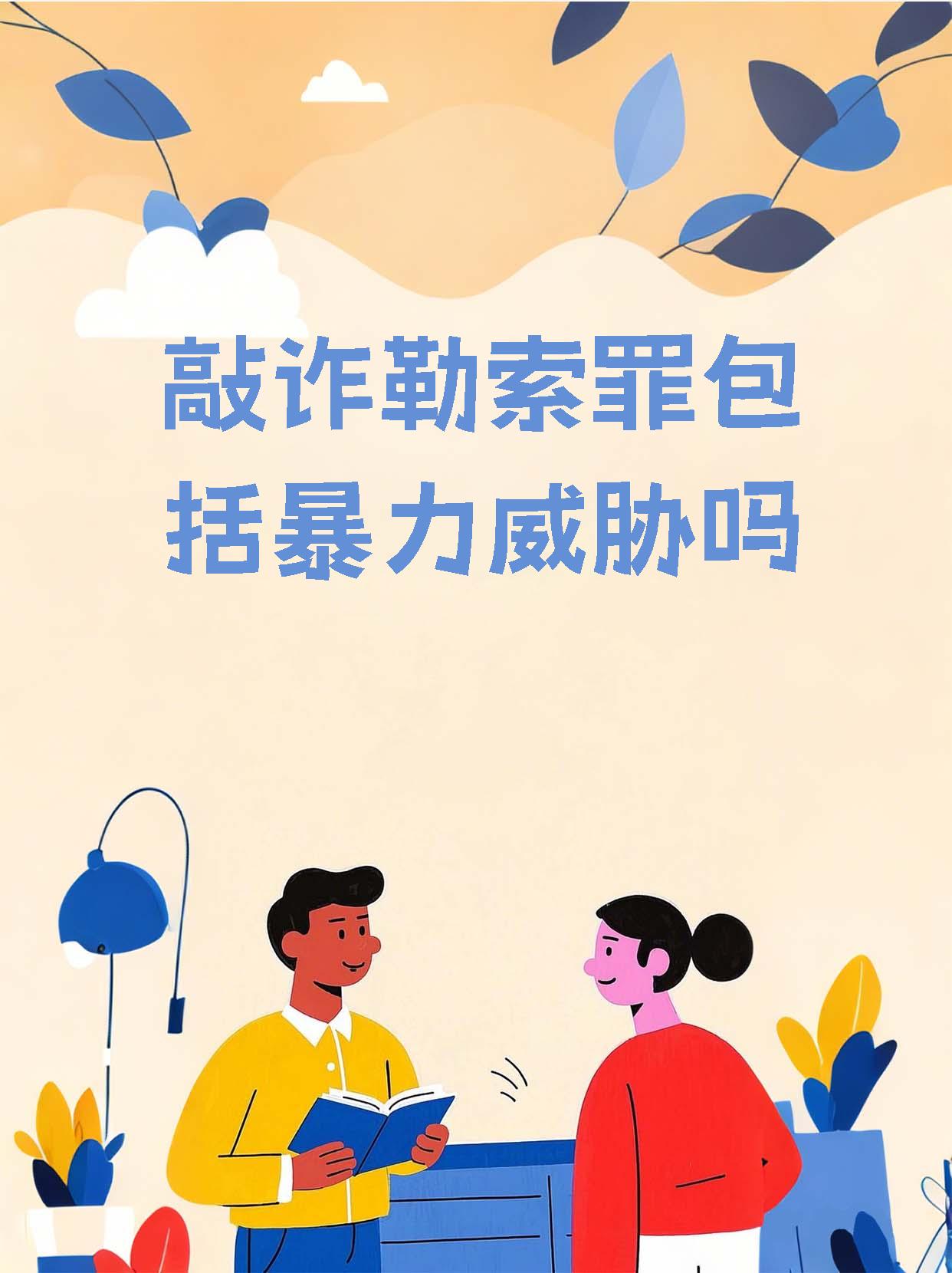 敲诈勒索罪的4个要件(勒索5000元要判多少年)