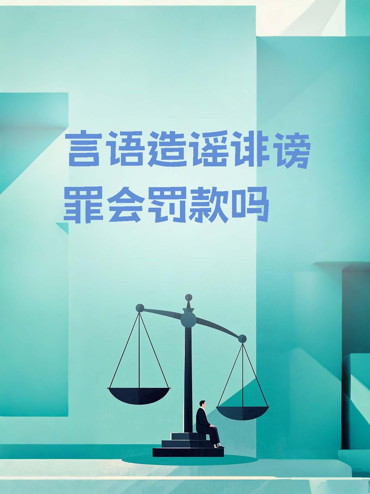 诽谤造谣罪怎么定罪(诽谤造谣罪怎么定罪判几年) 诽谤造谣罪怎么定罪(诽谤造谣罪怎么定罪判几年)