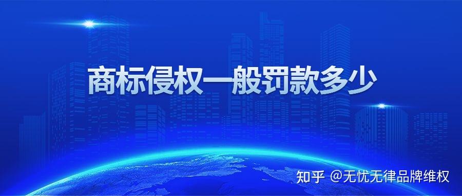 个体户商标侵权一般罚多少钱的简单介绍 个体户商标侵权一般罚多少钱的简单介绍