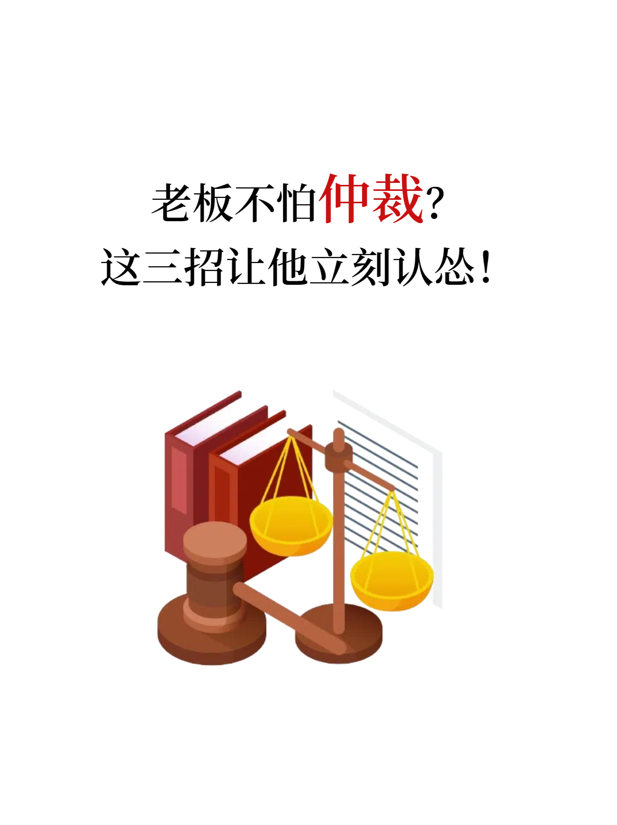 为什么老板都不怕劳动仲裁(为什么现在的老板都不怕劳动局) 为什么老板都不怕劳动仲裁(为什么现在的老板都不怕劳动局)