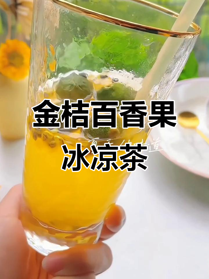 金桔百香果茶的功效(金桔百香果茶的功效和作用可以减肥吗) 金桔百香果茶的功效(金桔百香果茶的功效和作用可以减肥吗)