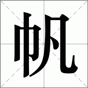 sail是什么意思(sail的中文是什么意思) sail是什么意思(sail的中文是什么意思)