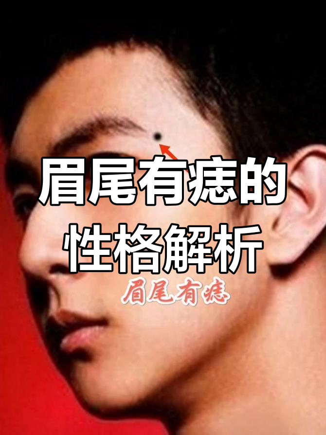 眼尾有痣的女人(女人右眼尾有痣图解) 眼尾有痣的女人(女人右眼尾有痣图解)