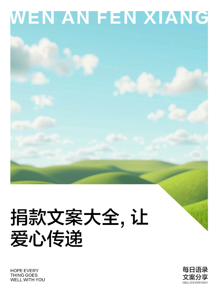 企业捐款后的文案宣传(企业捐款后的文案宣传怎么写) 企业捐款后的文案宣传(企业捐款后的文案宣传怎么写)