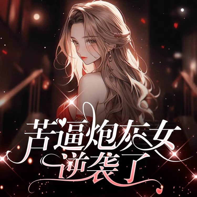 快穿之炮灰女配逆袭记txt下载(快穿之炮灰女配逆袭记完整版txt) 快穿之炮灰女配逆袭记txt下载(快穿之炮灰女配逆袭记完整版txt)