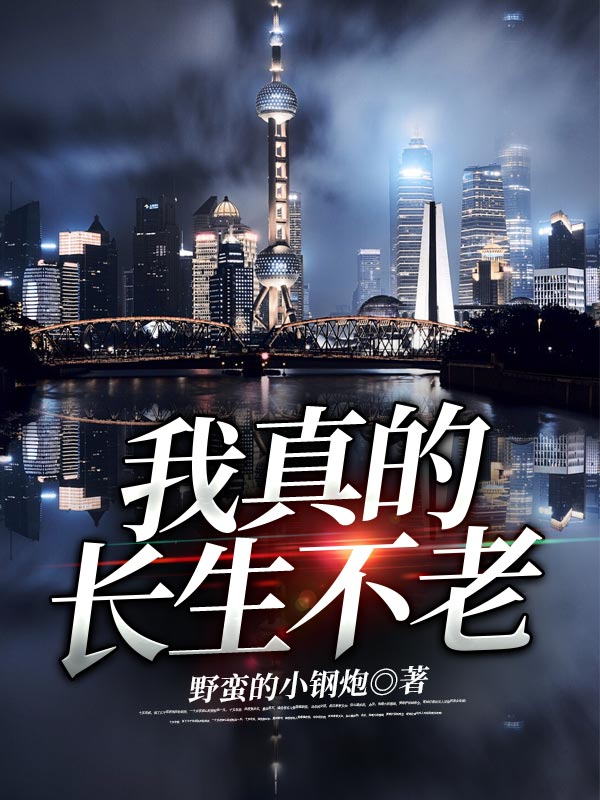 包含长生不死txt免费下载的词条