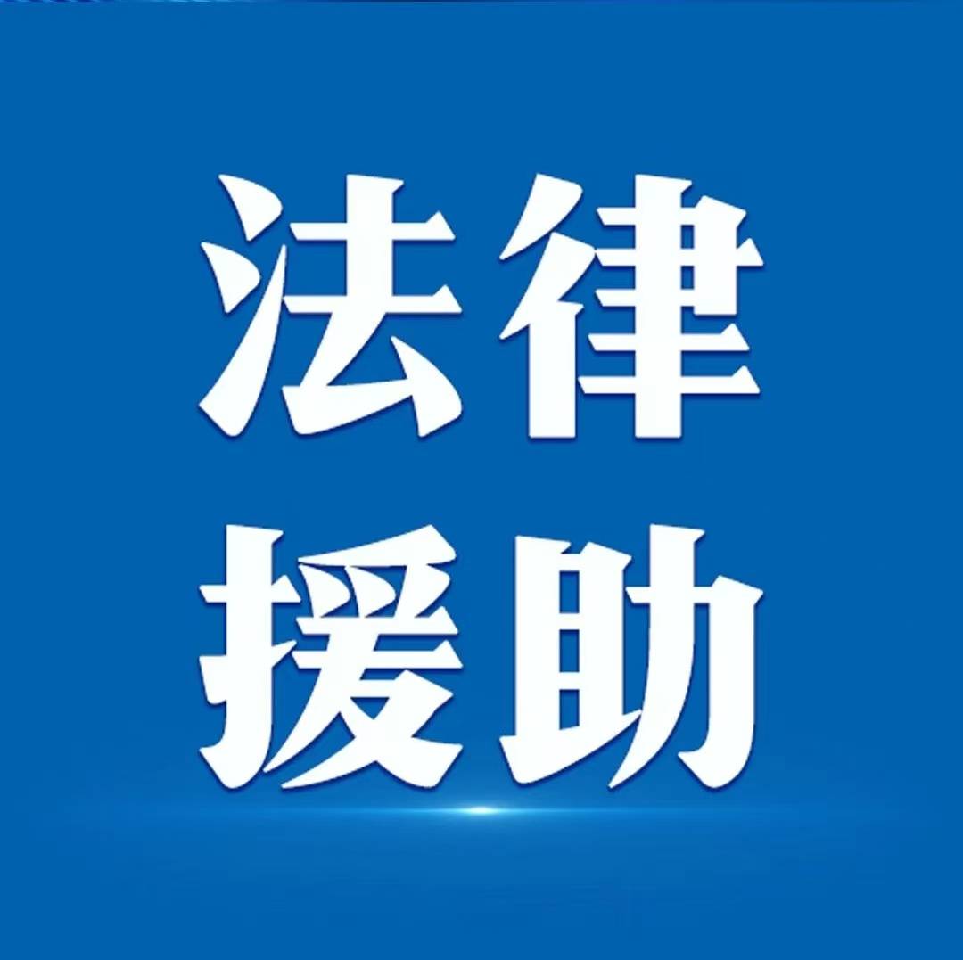 免费法律援助在线咨询(法律援助在线咨询12348上班时间) 免费法律援助在线咨询(法律援助在线咨询12348上班时间)