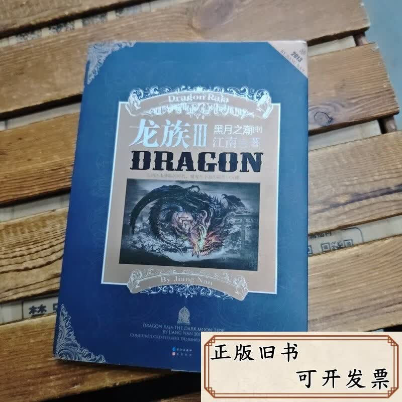 龙族3·黑月之潮(中)(龙族3黑月之潮中小说笔趣阁) 龙族3·黑月之潮(中)(龙族3黑月之潮中小说笔趣阁)