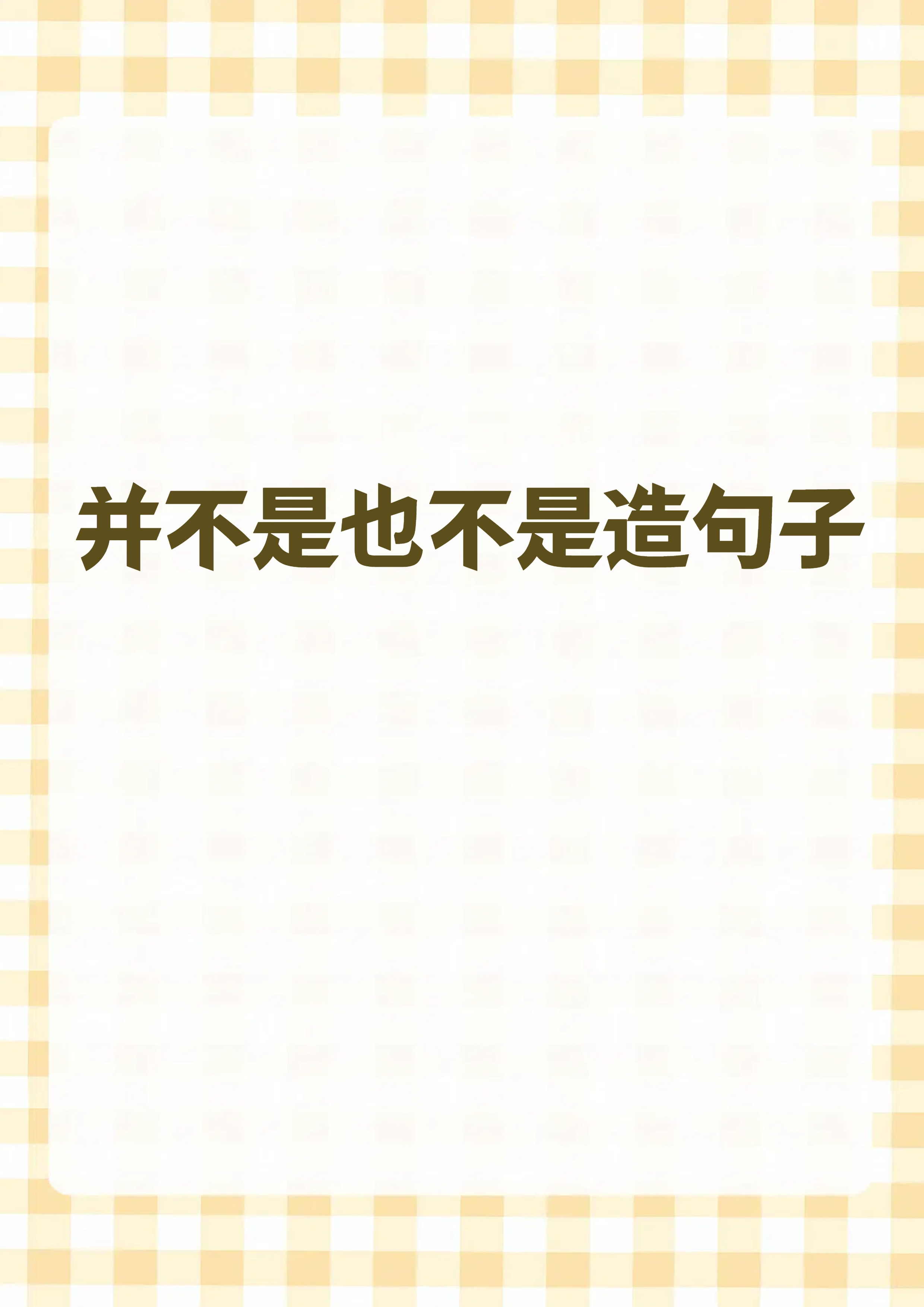 呢字造句子(呢字造句怎么造) 呢字造句子(呢字造句怎么造)
