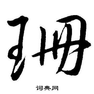 珊字取名的寓意(带珊字为什么苦命) 珊字取名的寓意(带珊字为什么苦命)