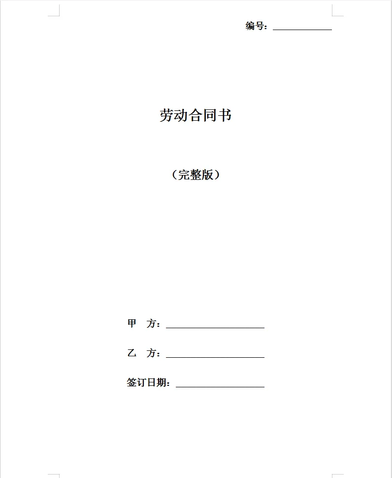 民法典劳动合同法(民法典劳动合同法全文完整版) 民法典劳动合同法(民法典劳动合同法全文完整版)